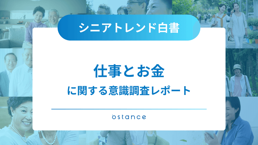 シニアトレンド白書〜「仕事とお金」に関する意識調査レポート〜