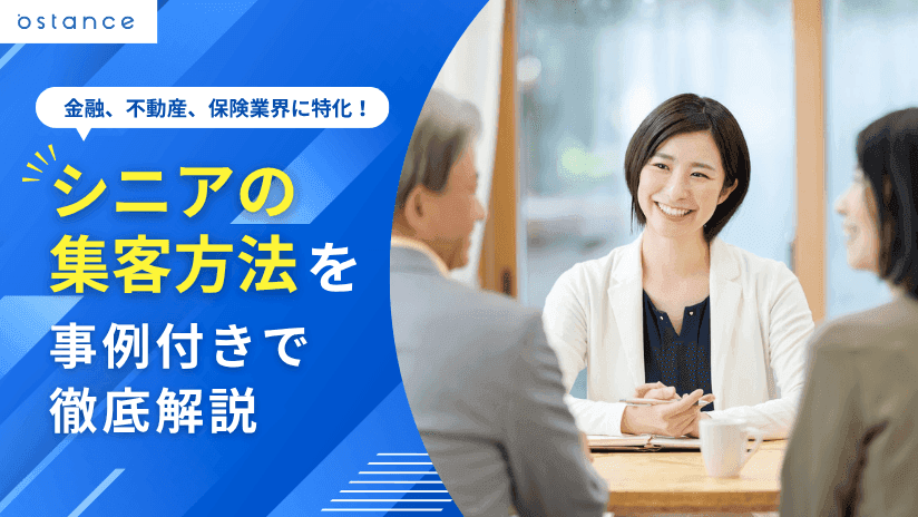 金融、不動産、保険業界に特化!シニアの集客方法を事例付きで徹底解説