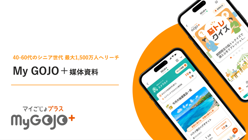 シニア世代1500万人へリーチ!MyGOJO+媒体資料